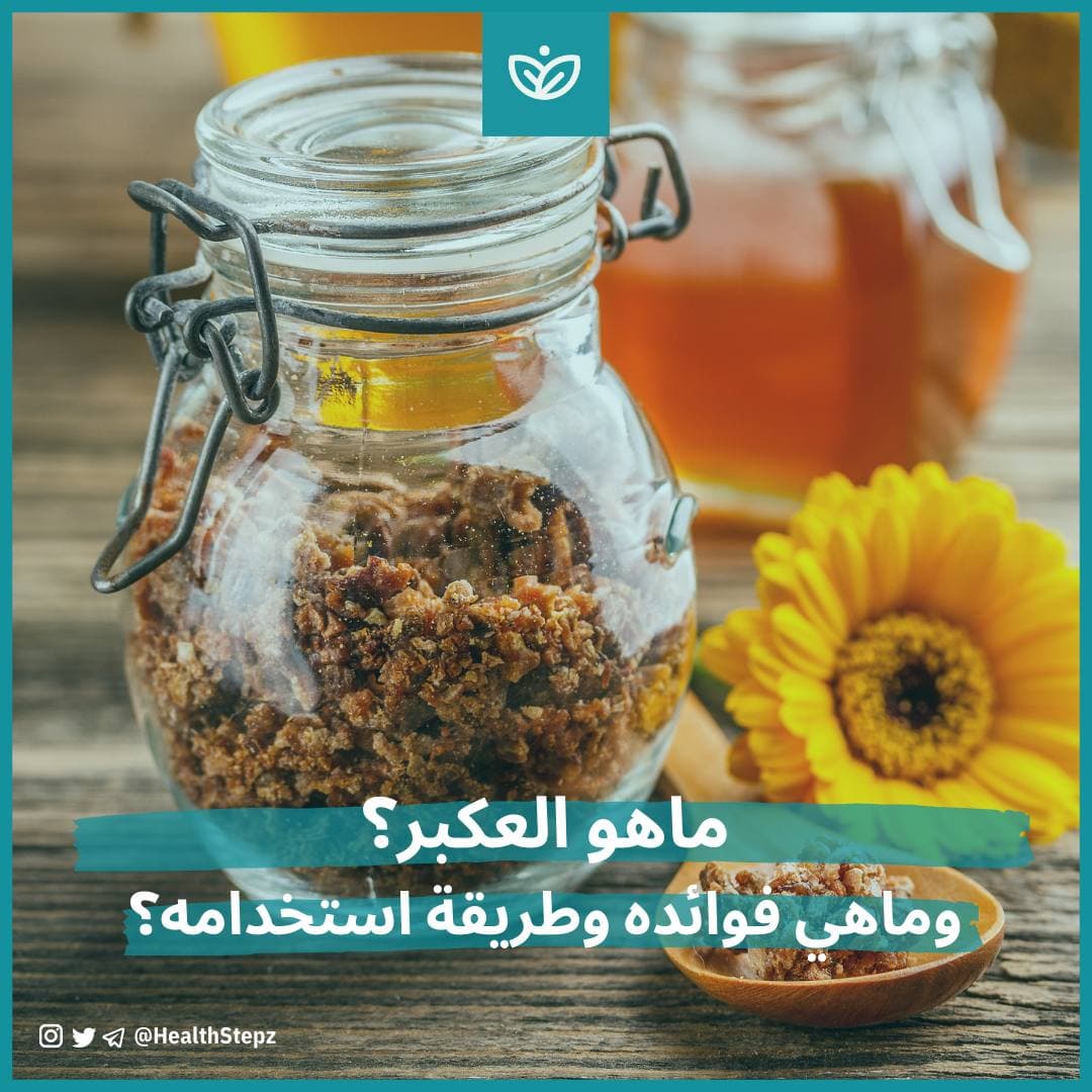 🐝 ماهو العكبر (البروبوليس)؟ وماهي فوائده وطريقة استخدامه؟