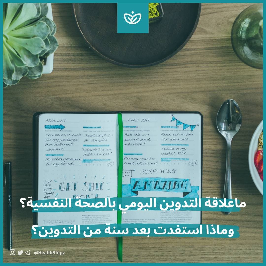 📝 ماعلاقة التدوين اليومي بالصحة النفسية؟ وماذا استفدت بعد سنة من التدوين؟