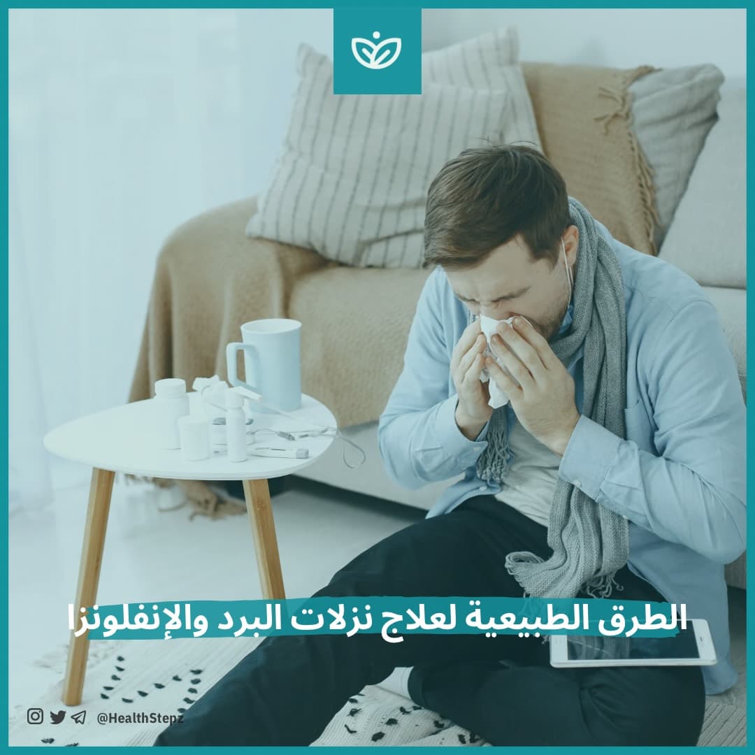 🤒 الطرق الطبيعية لعلاج نزلات البرد والإنفلونزا