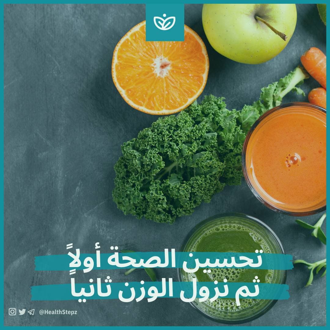 يجب أن يكون الهدف أولاً هو تحسين الصحة ثم نزول الوزن