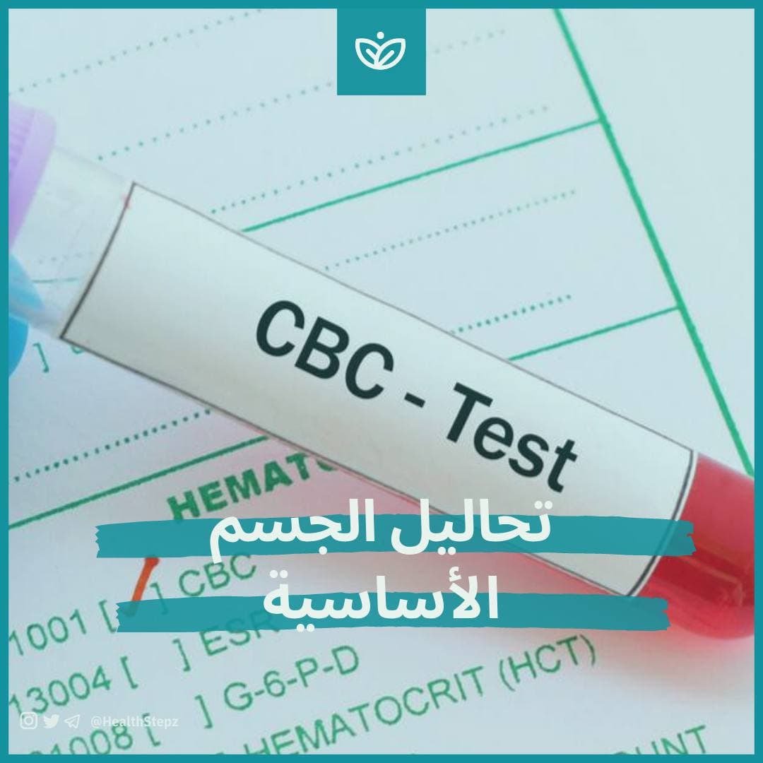 🔬 تحاليل الجسم الأساسية