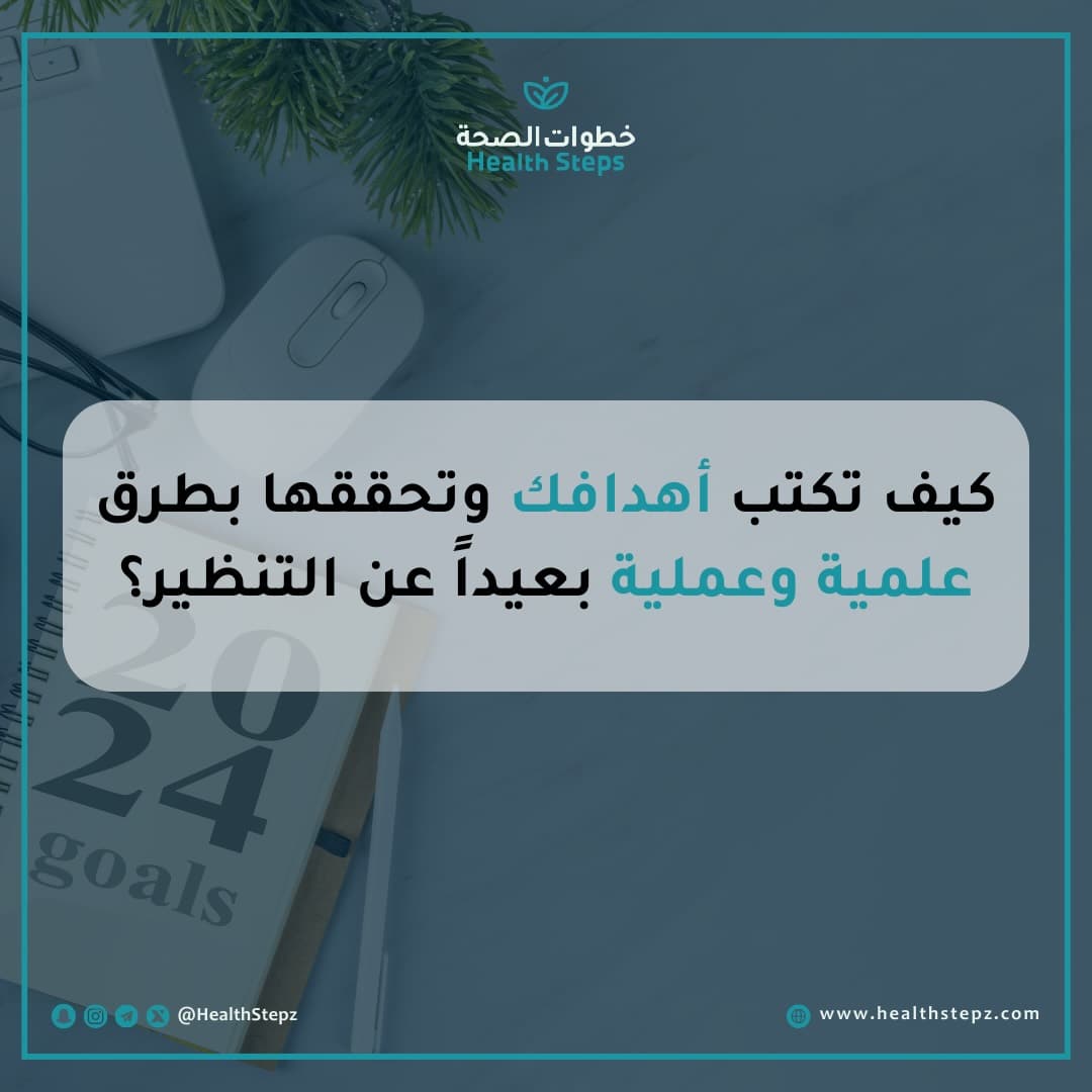 🎯 كيف تكتب أهدافك وتحققها بطرق علمية وعملية بعيداً عن التنظير؟