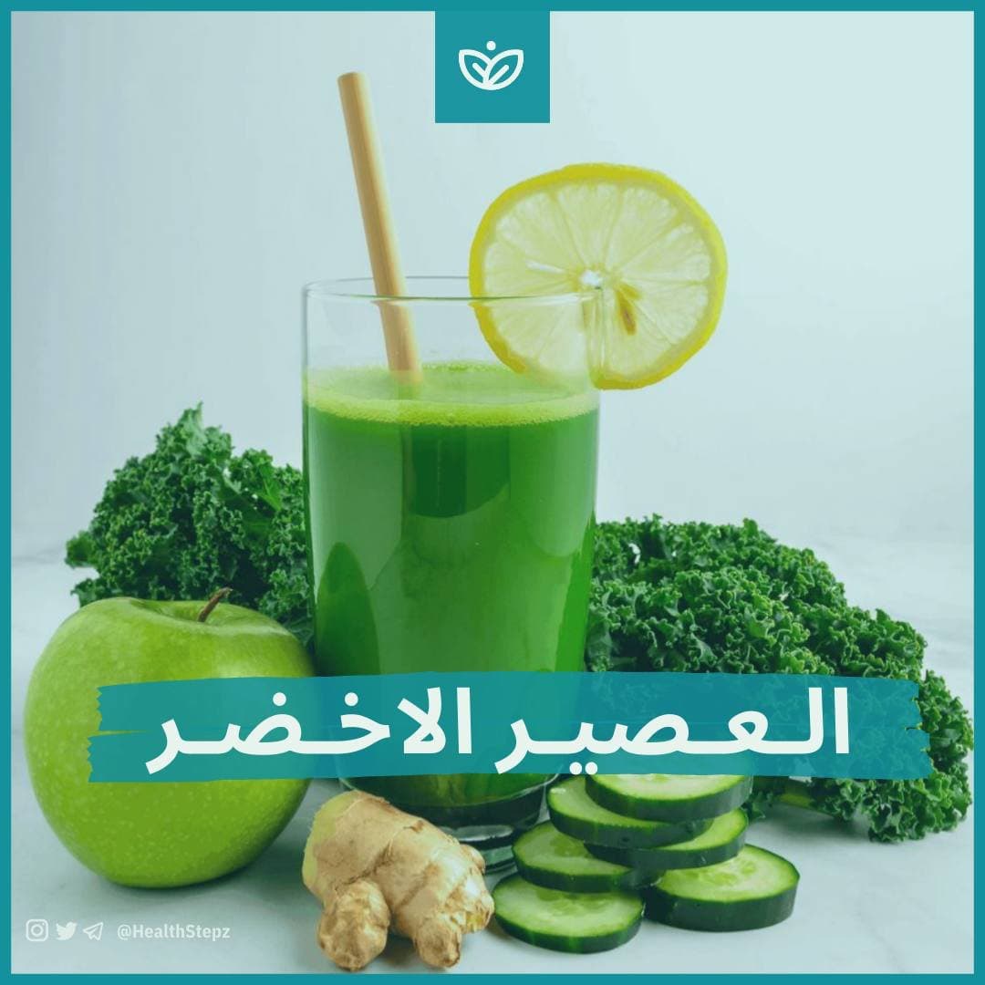 العصير الأخضر فوائده وطريقة تحضيره