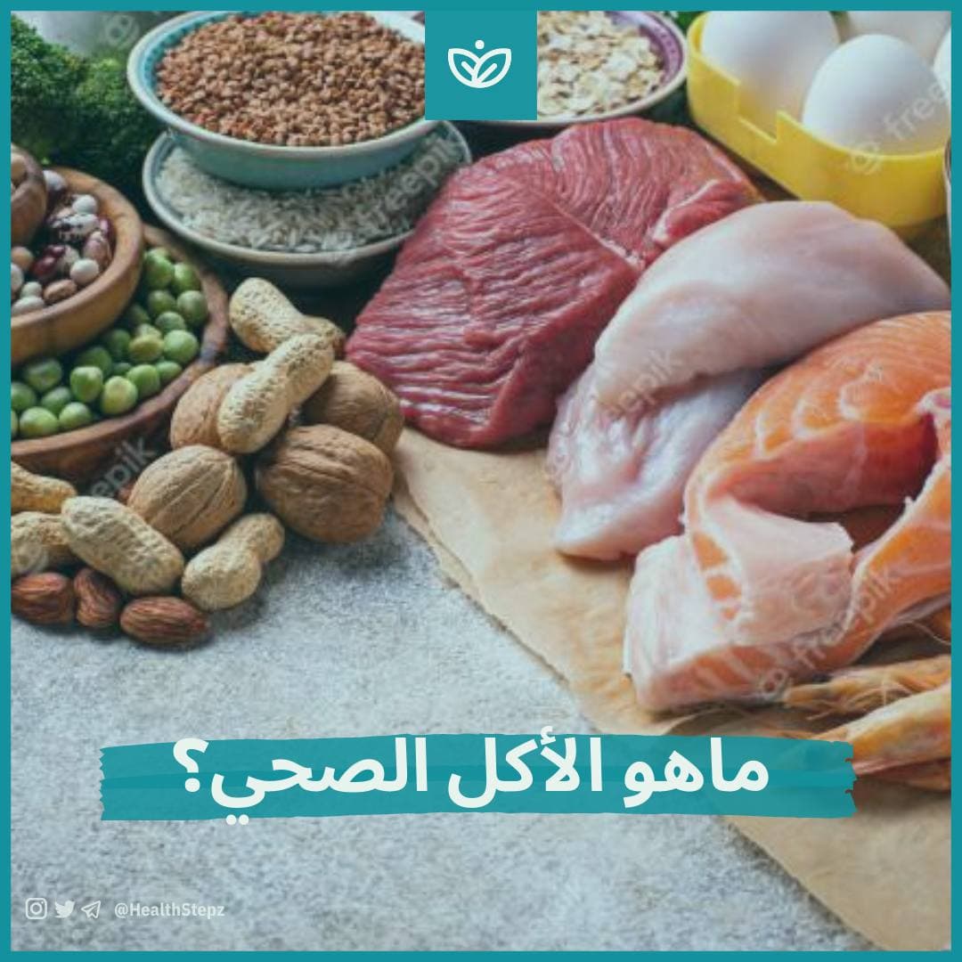 مالمقصود بالأكل الصحي⁩؟