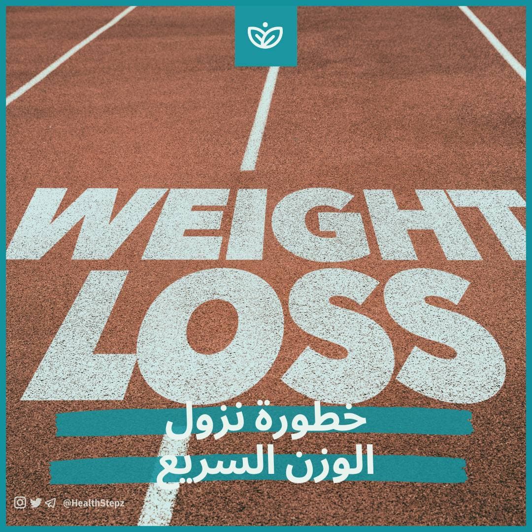 خطورة نزول الوزن السريع