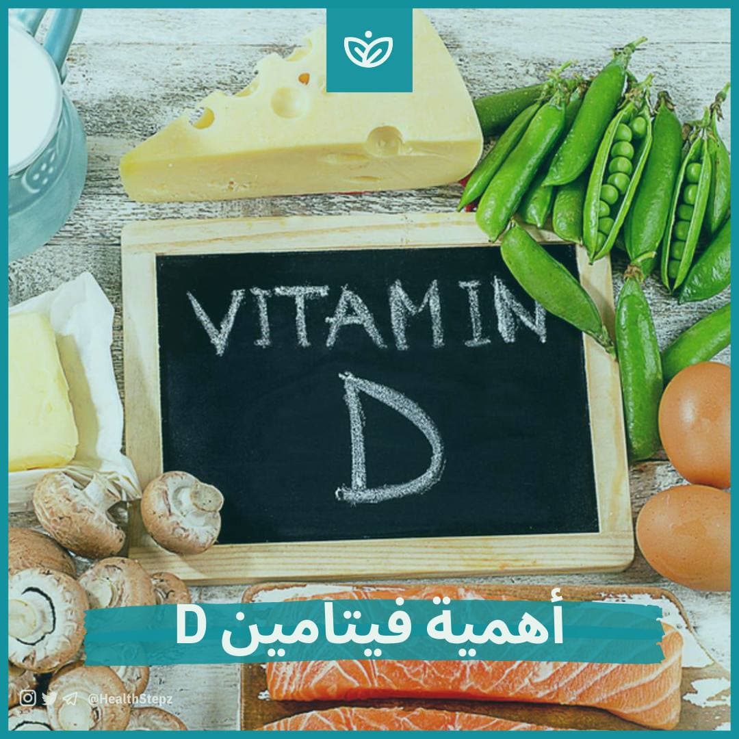☀️ أهمية فيتامين D (كالسيفيرول) وماهي أعراض نقصه ومصادره؟