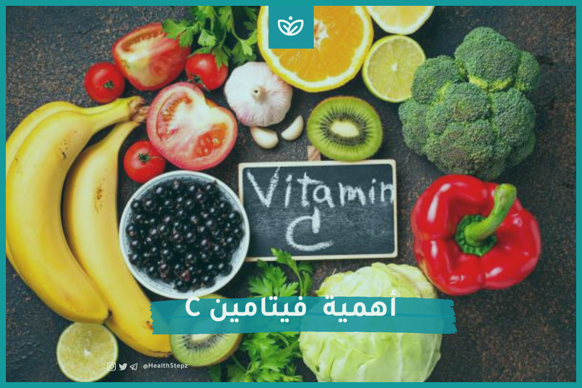 🍋 أهمية فيتامين C (حمض الأسكوربيك) وماهي أعراض نقصه ومصادره؟