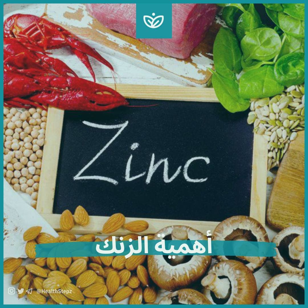 🍖 أهمية معدن الزنك وماهي أعراض نقصه ومصادره؟