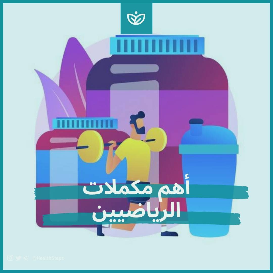 💪🏼 أهم المكملات للرياضيين