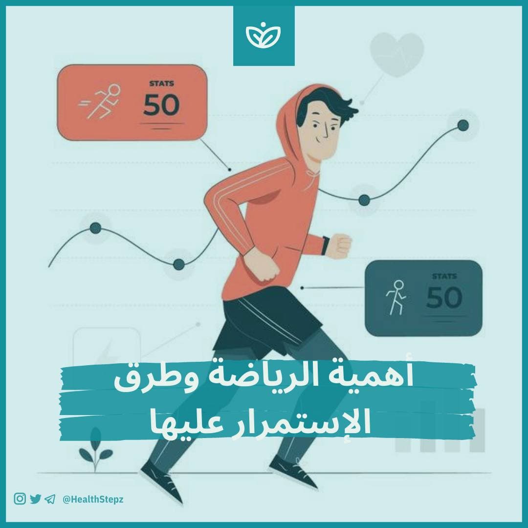 ??‍♂️ أهمية الرياضة وطرق الإستمرار عليها