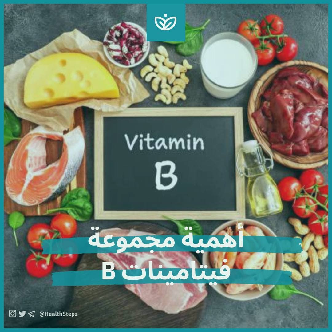 أهمية فيتامينات عائلة B