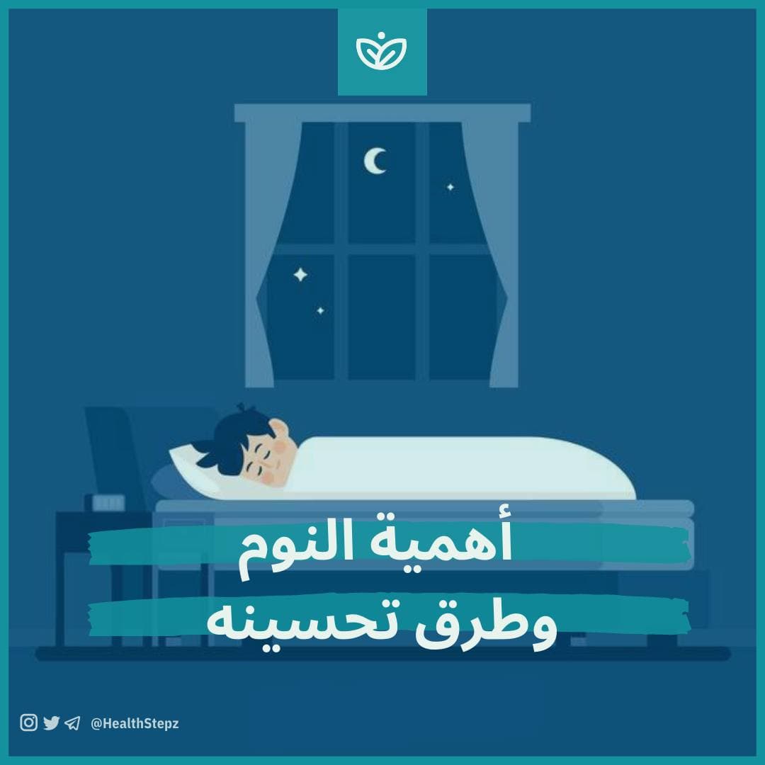 ?️ أهمية النوم وطرق تحسينه