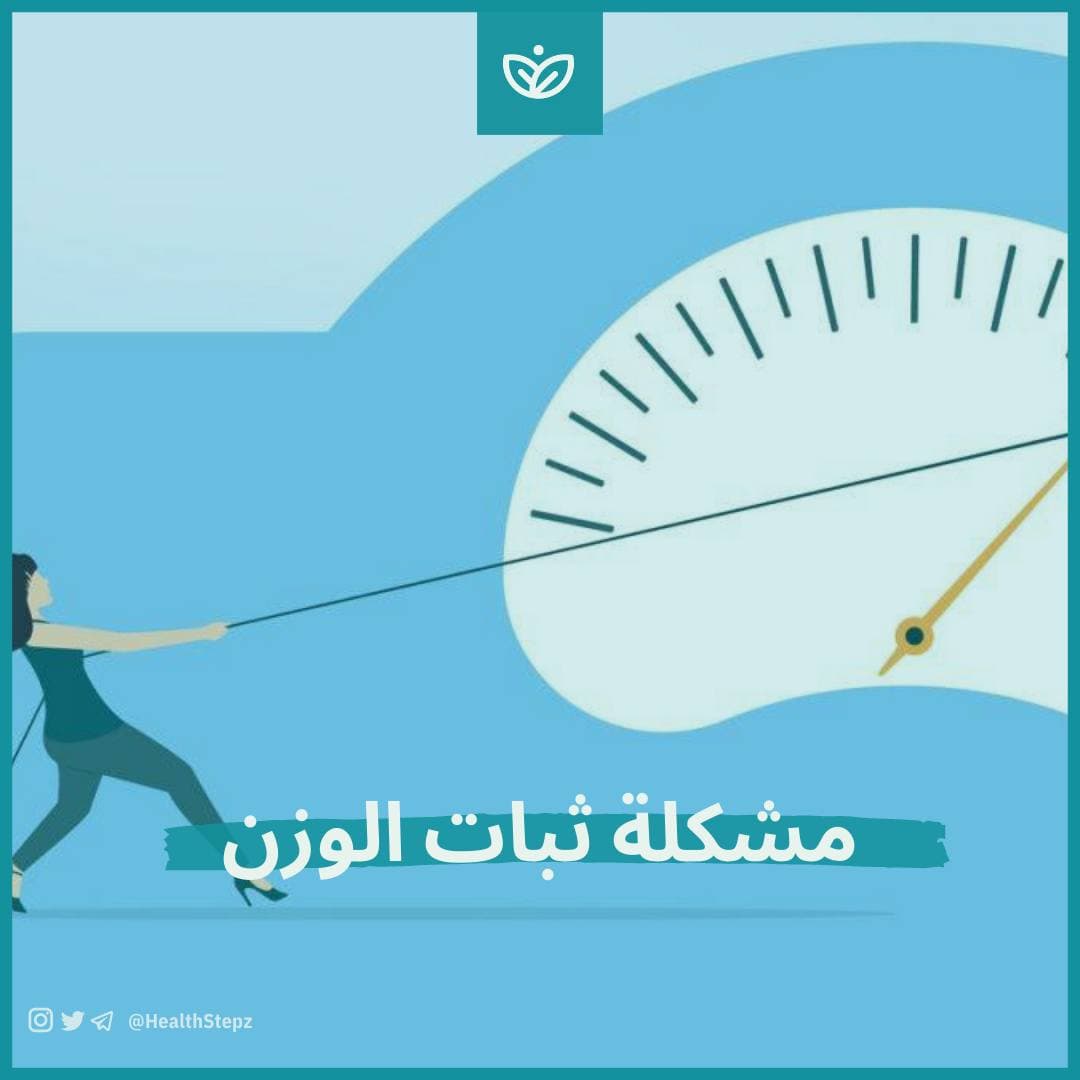 إستراتيجيات كسر ثبات الوزن