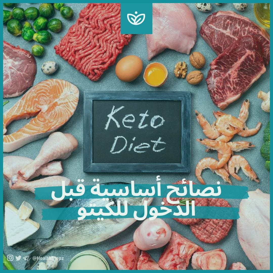 ? نصائح أساسية قبل الدخول للكيتو