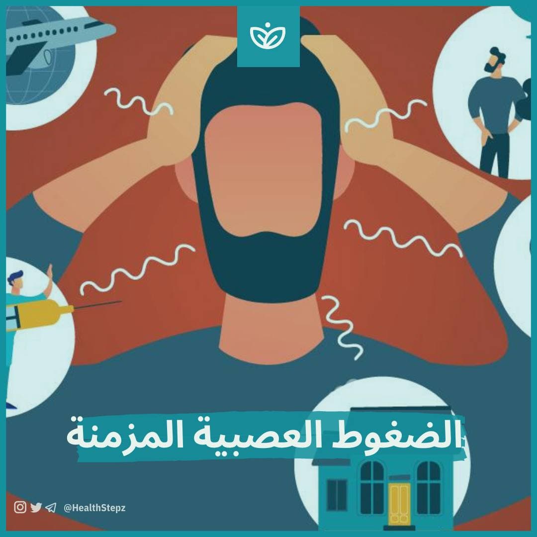 الضغوط العصبية المزمنة