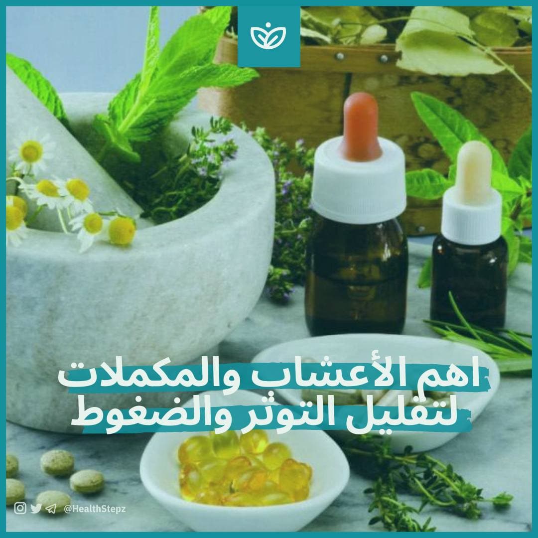 😰 أهم المكملات والأعشاب لتقليل التوتر والضغوط العصبية