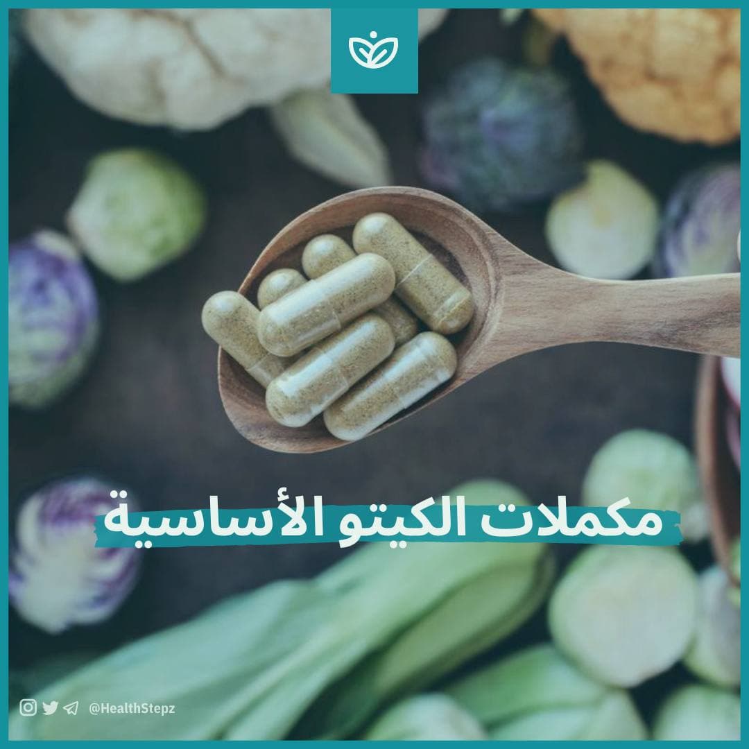 ? مكملات الكيتو الأساسية