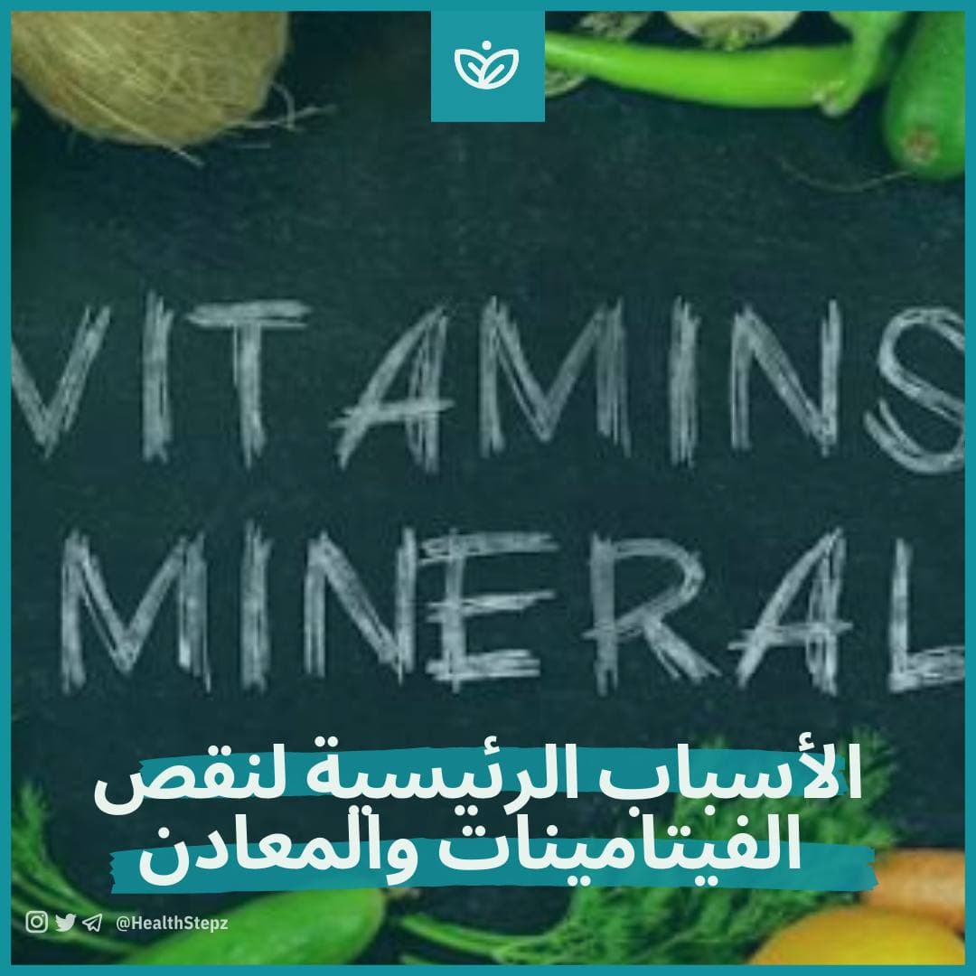 🔻 الأسباب الرئيسية لنقص الفيتامينات والمعادن