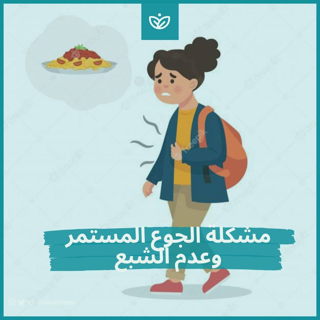 🤤 مشكلة الجوع المستمر وعدم الشبع