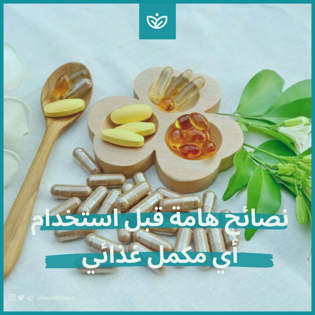 💊 أساسيات المكملات الغذائية