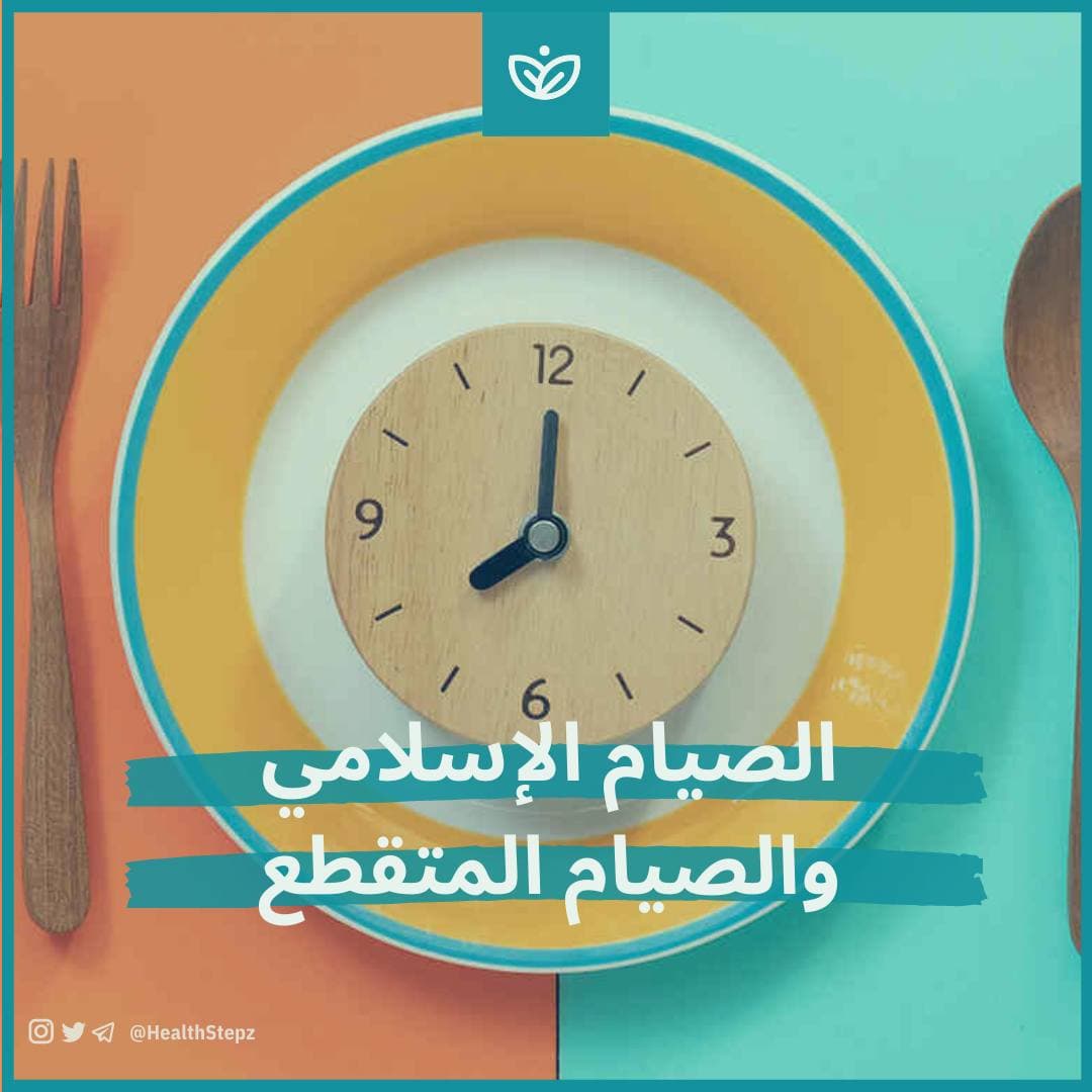 🍽 أهمية الصيام (والصيام المتقطع)