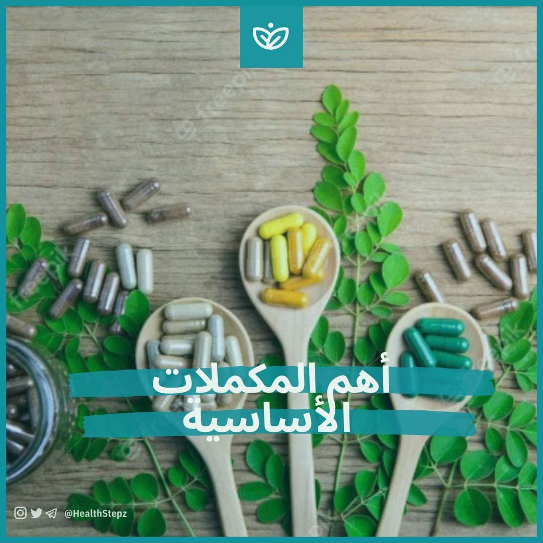 💊 أهم المكملات الأساسية