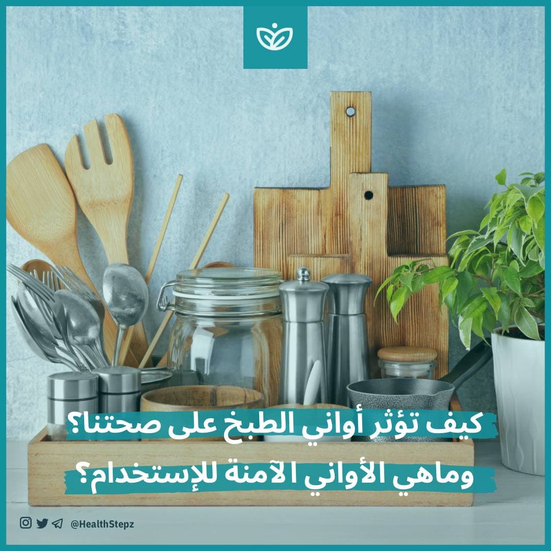 🥘 كيف تؤثر أواني الطبخ على صحتنا؟