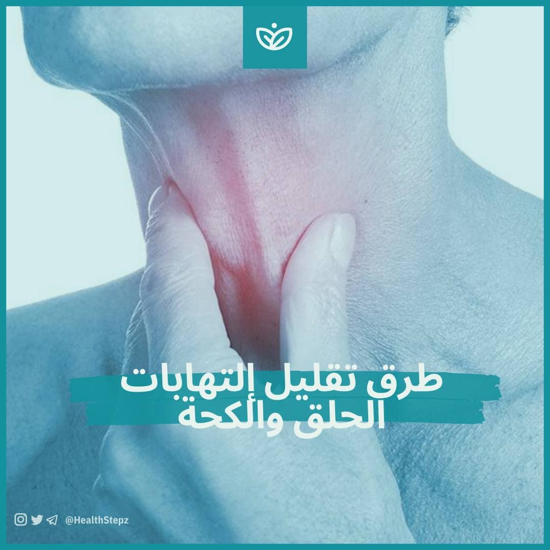 😷 طرق تقليل إلتهابات الحلق والكحة