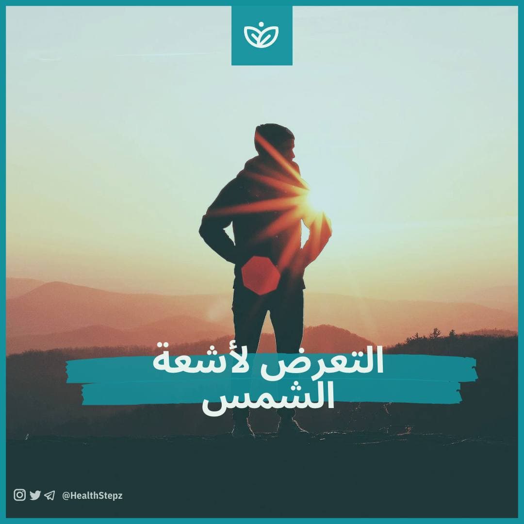 ☀️ التعرض لأشعة الشمس