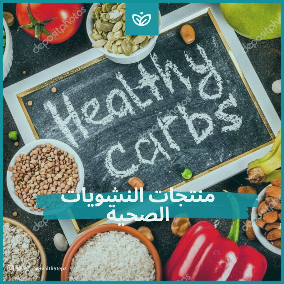 منتجات النشويات الصحية