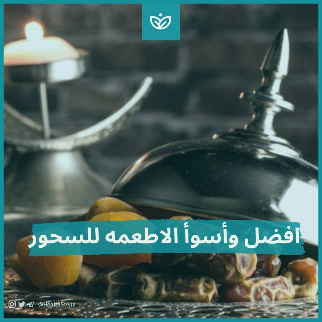 🌙 أفضل وأسوأ الأطعمة للسحور