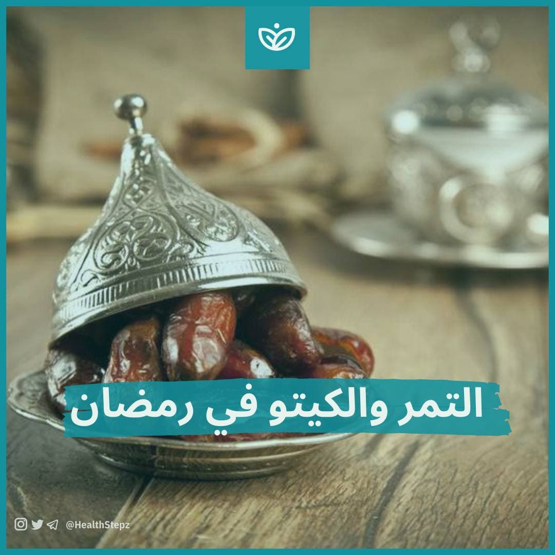 ? التمر والكيتو في رمضان
