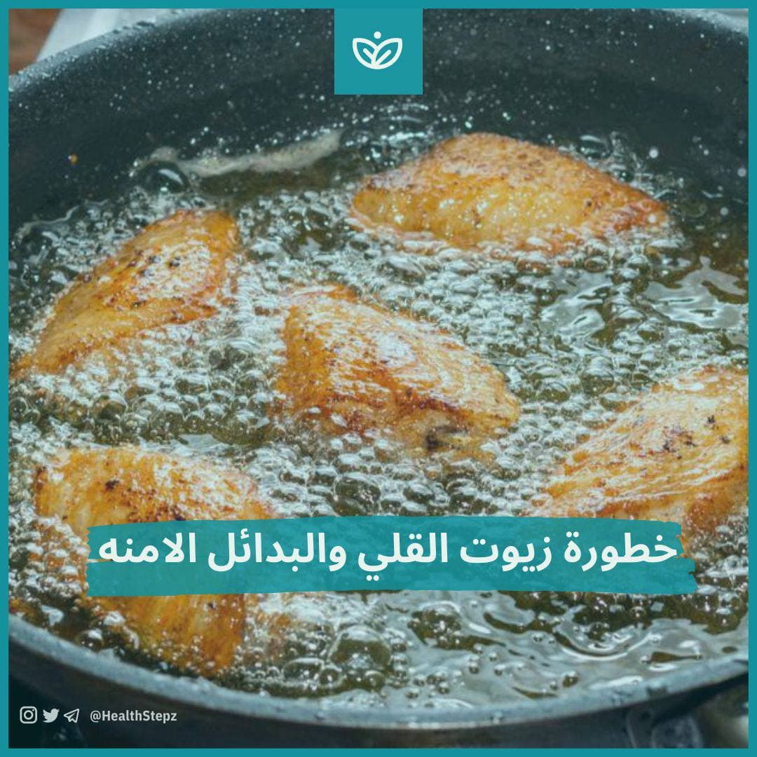 📛 خطورة زيوت القلي والبدائل الآمنة