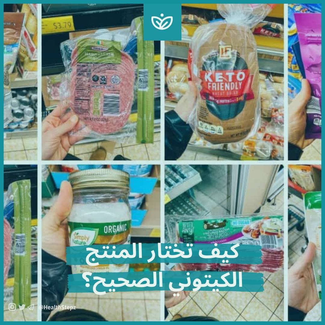 كيف تختار المنتج الكيتوني الصحيح؟