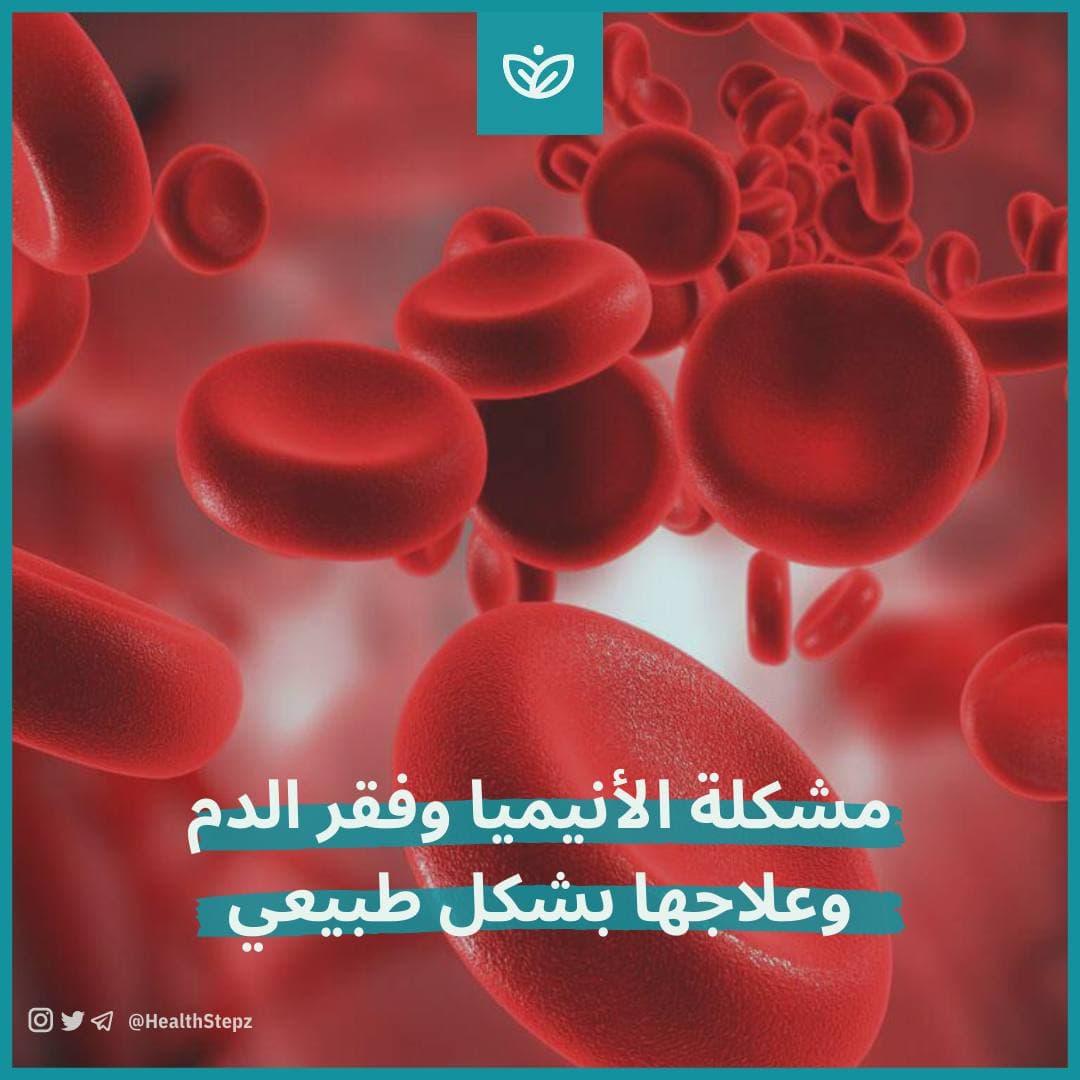 🩸 مشكلة الأنيميا وفقر الدم وعلاجها بشكل طبيعي