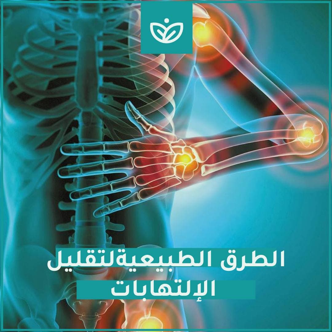 🔺 الطرق الطبيعية لتقليل الإلتهابات
