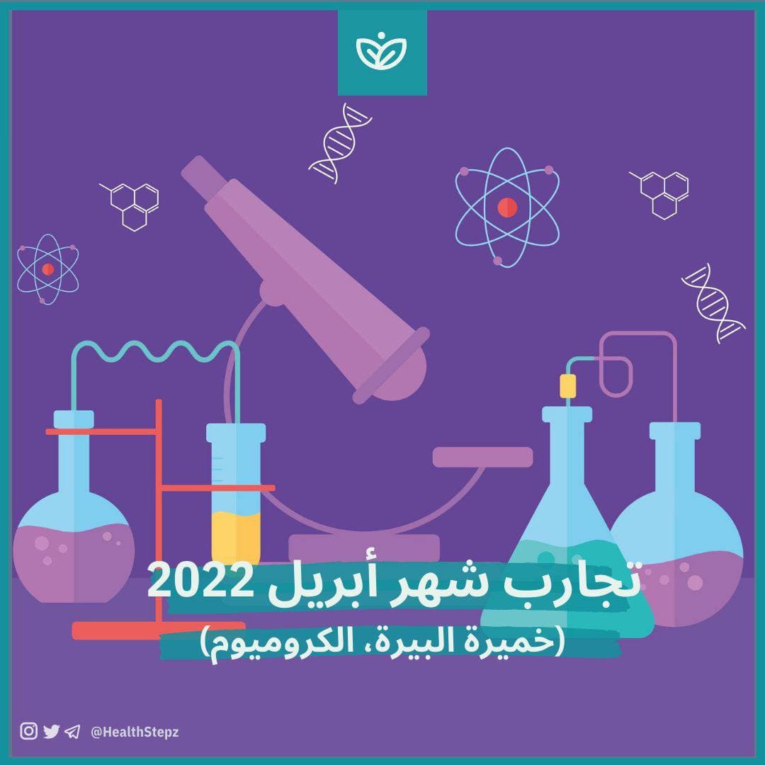 🔬تجارب شهر أبريل 2022