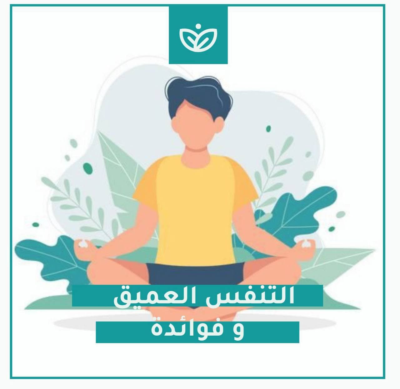 🌬 ماهي فوائد التنفس العميق؟ وماهي طريقة التنفس الصحيحة؟