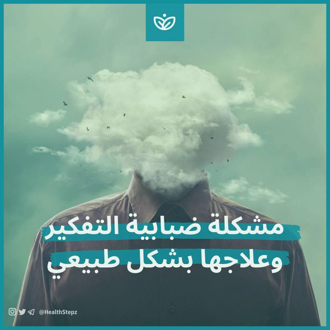 🧠 مشكلة ضبابية التفكير وعلاجها بشكل طبيعي