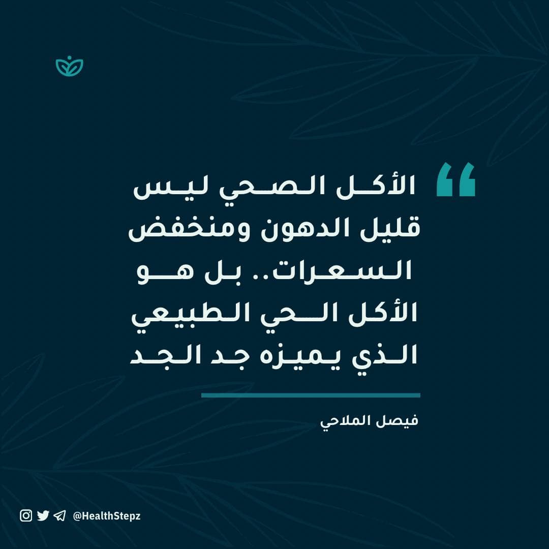 📝 “الأكل الصحي ليس قليل الدهون⁩ ومنخفض السعرات⁩.. بل هو الأكل الحي الطبيعي الذي يميزه جد الجد”