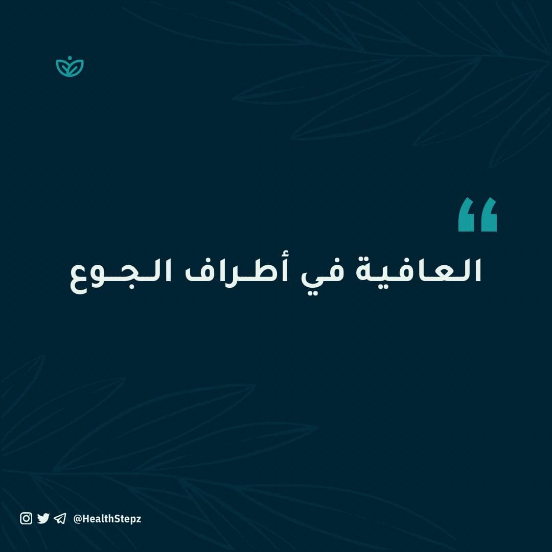 📝 “العافية في أطراف الجوع”