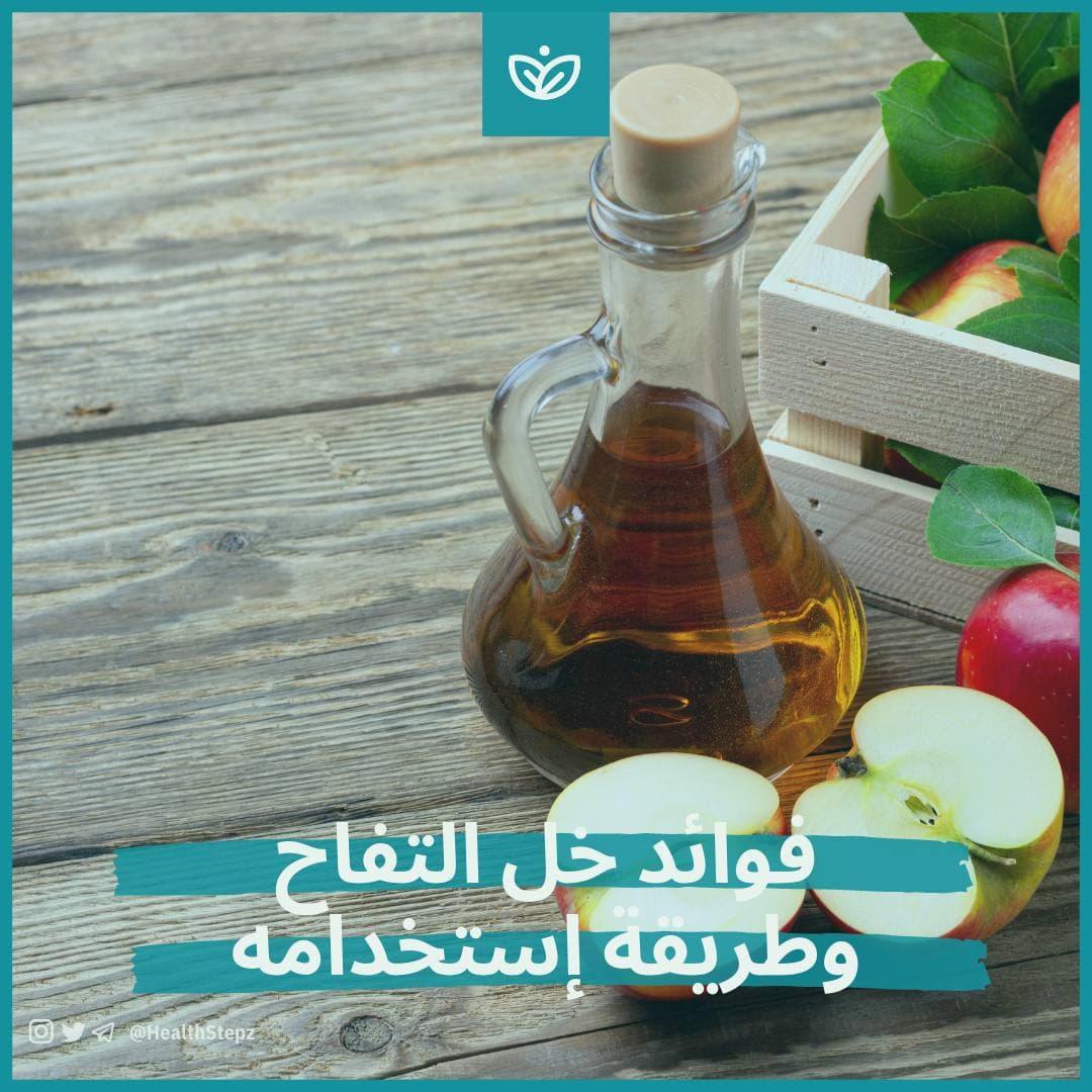 🍏 فوائد خل التفاح وطريقة إستخدامه