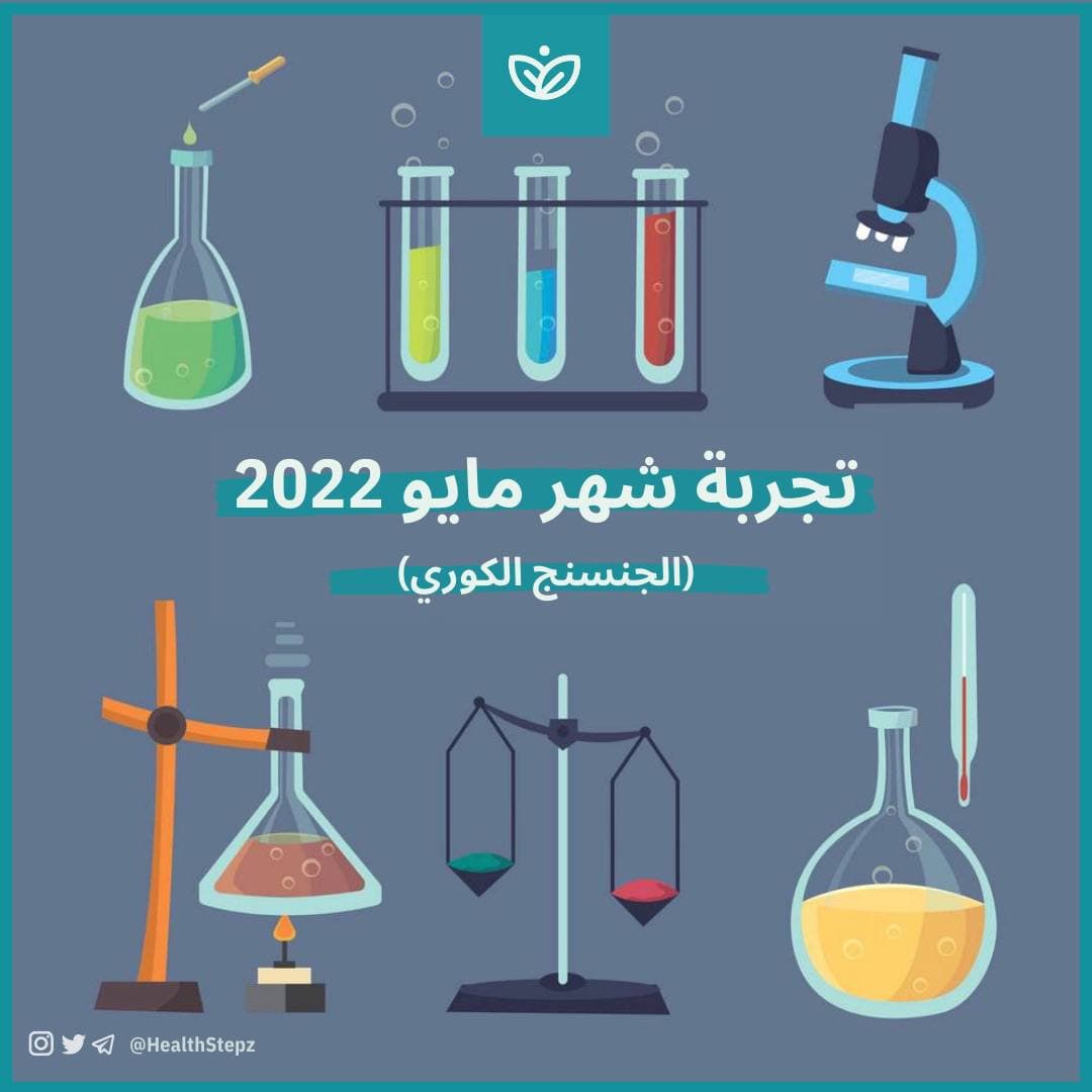 🔬تجربة شهر مايو 2022 (الجنسنج الكوري)