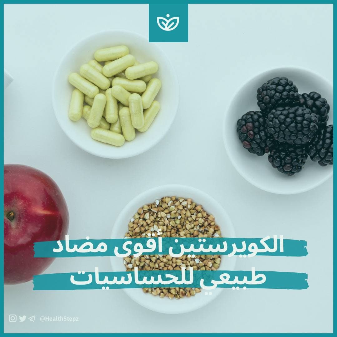 مكمل الكويرستين (Quercetin)