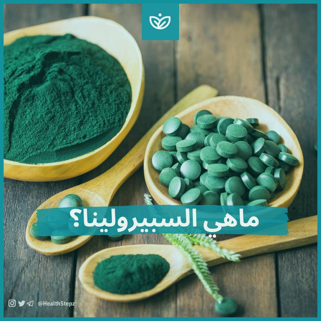 ماهي السبيرولينا؟