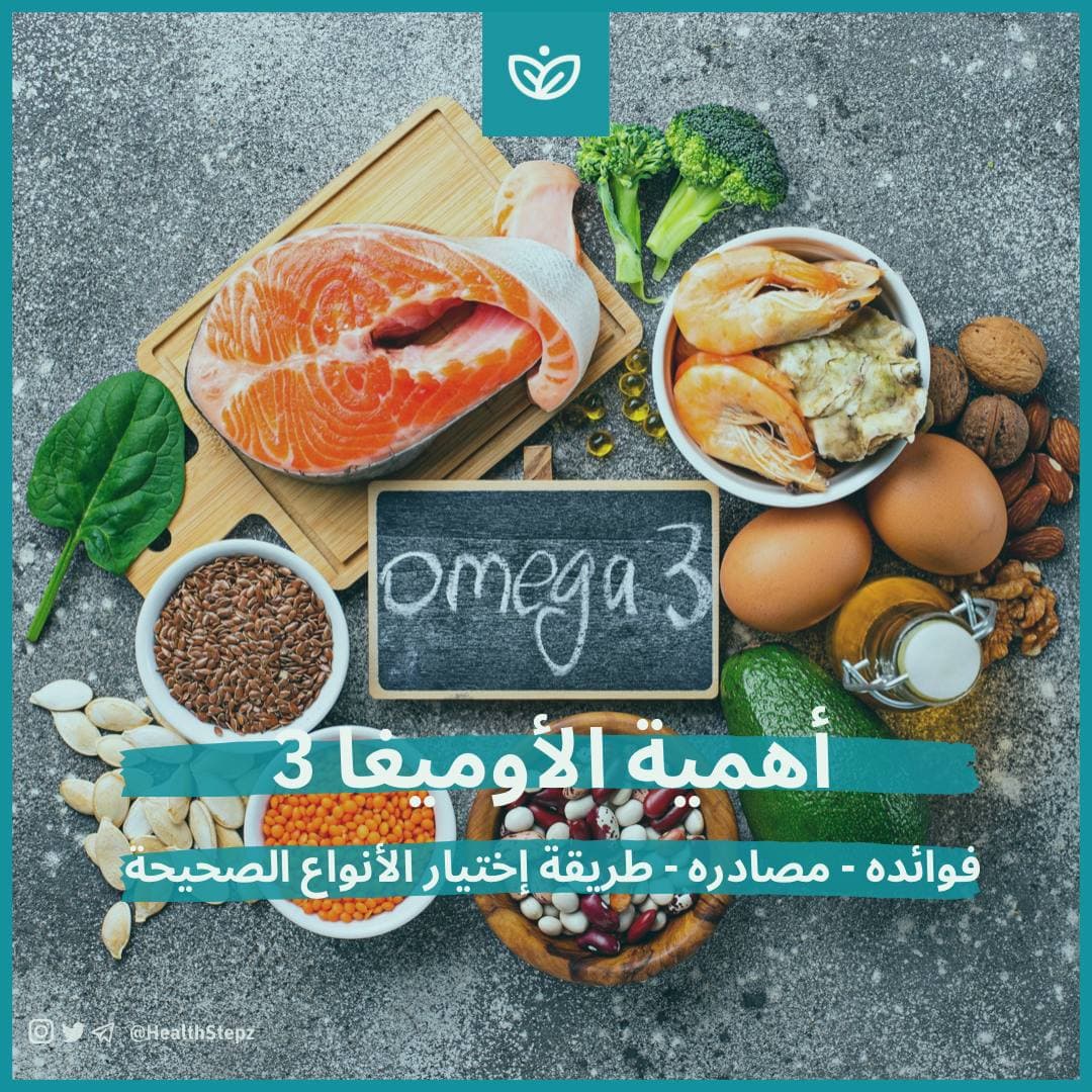 🐟أهمية الأوميغا 3