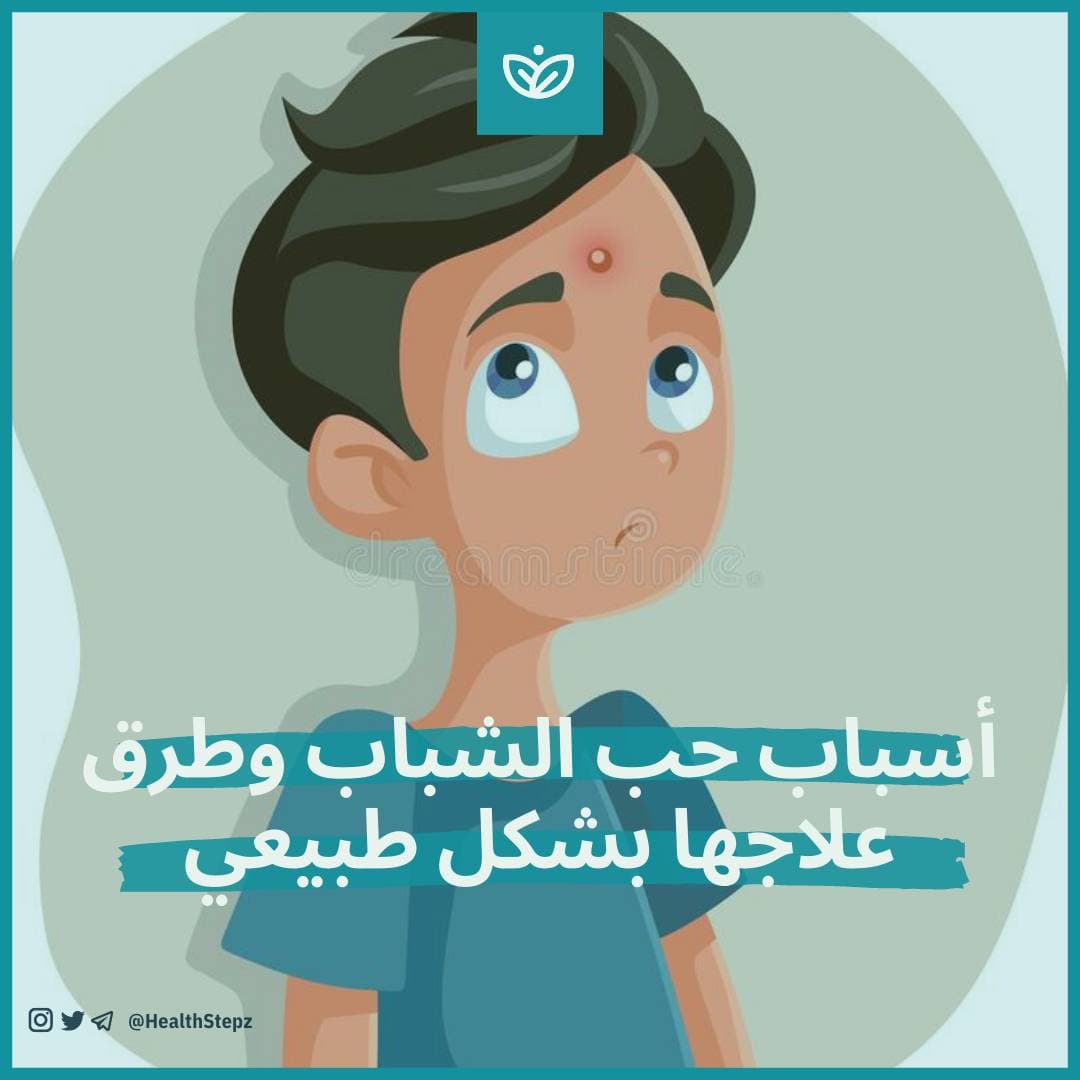 🧏‍♀️أسباب حب الشباب وطرق علاجها بشكل طبيعي