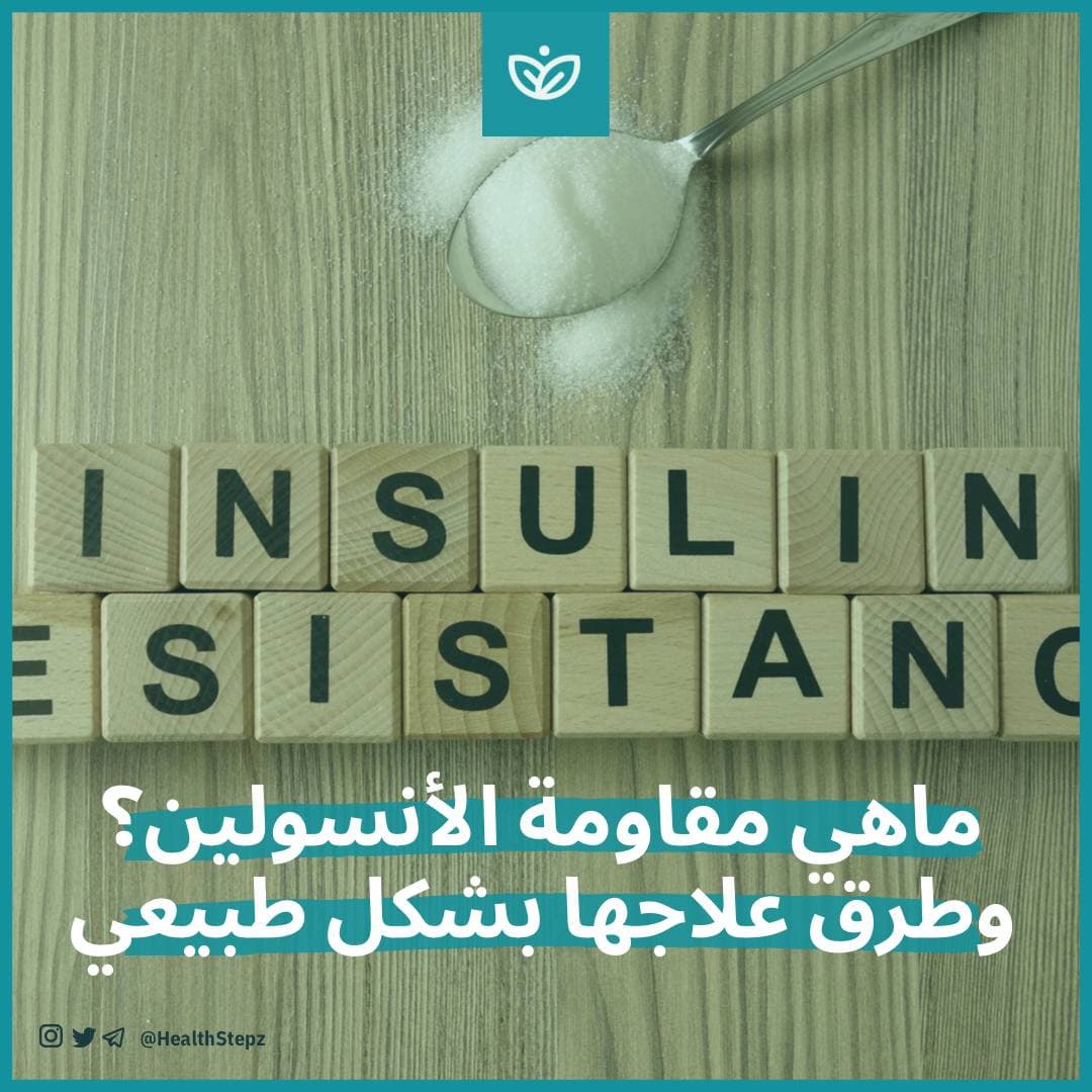 💉 ماهي مقاومة الأنسولين؟ وطرق علاجها بشكل طبيعي