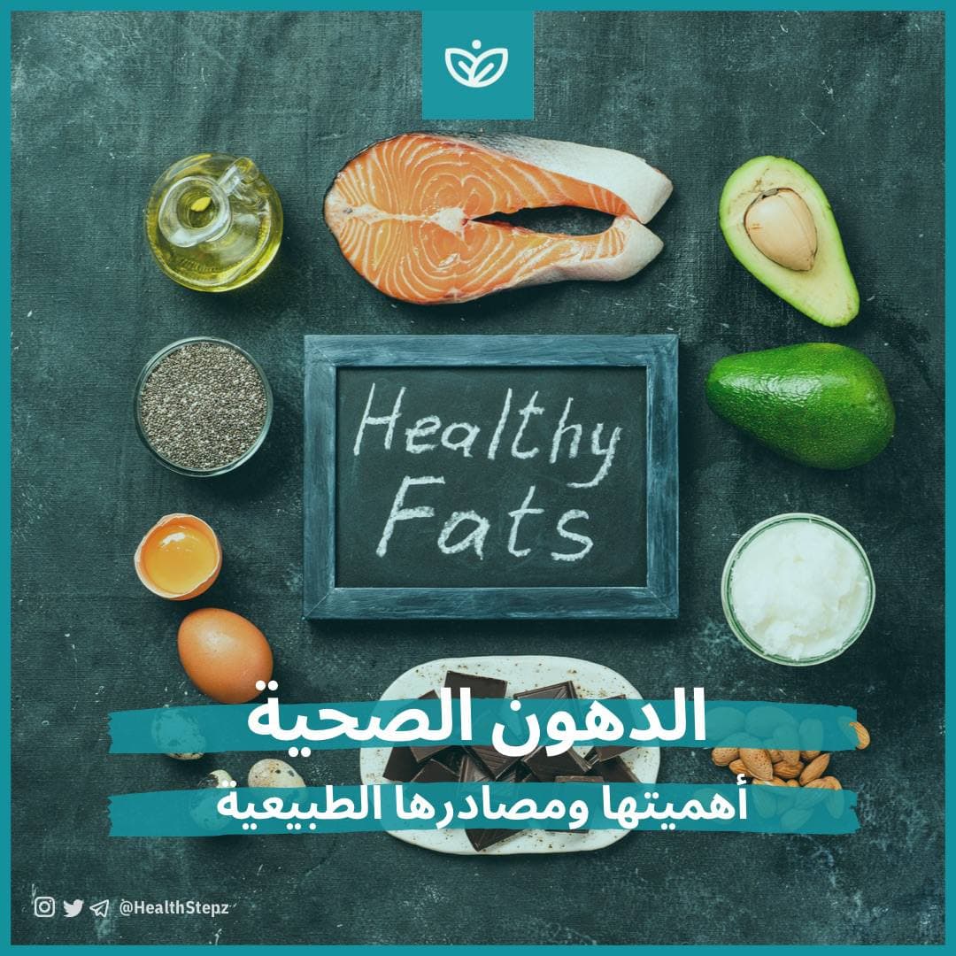 🥑 أهمية الدهون الصحية ومصادرها الطبيعية