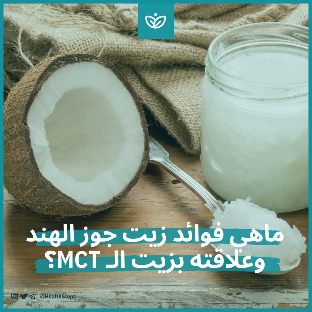🥥 ماهي فوائد زيت جوز الهند وعلاقته بزيت الـ MCT؟